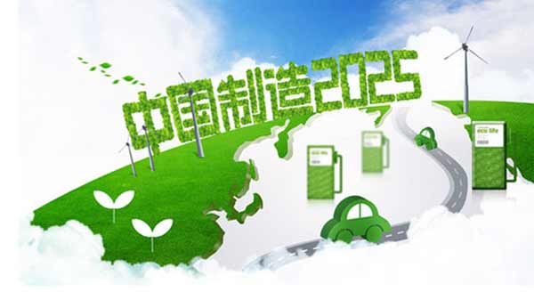 《中國(guó)制造2025》新定汽車發(fā)展路線圖什么樣？