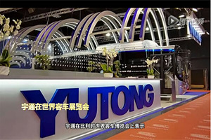 宇通客車歐洲價值發現之旅