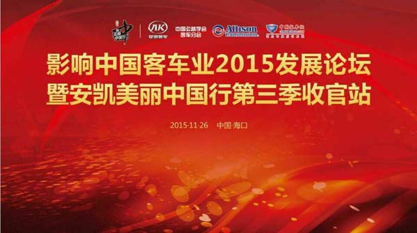 影響中國客車業(yè)2015發(fā)展論壇暨安凱美麗中國行第三季收官站盛大開啟