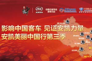 影響中國客車 見證安凱力量--安凱美麗中國行第三季活動