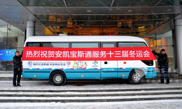 　安凱寶斯通服務十三屆冬運會
