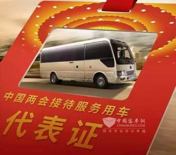 宇通2016全國兩會服務用車