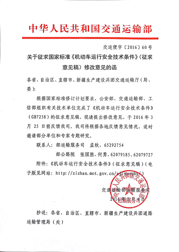 交通運(yùn)輸部關(guān)于征求國家標(biāo)準(zhǔn)《機(jī)動車運(yùn)行安全技術(shù)條件》(征求意見稿)