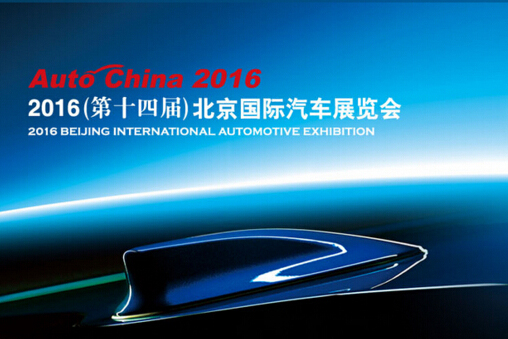 直播—2016北京國際汽車展覽會