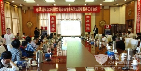 朝柴動力召開2016年區域營銷服務工作會議