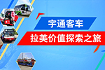 宇通客車拉美價值探索之旅