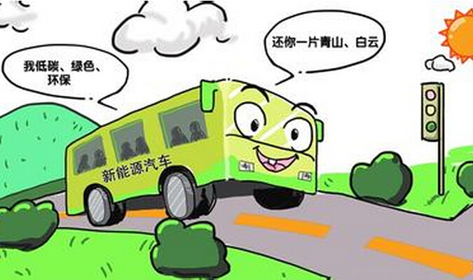 打破羈絆，讓新能源客車發展盡快步入正軌