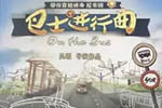 央視播出《巴士進行曲》大電影，“主角”名氣擋不住