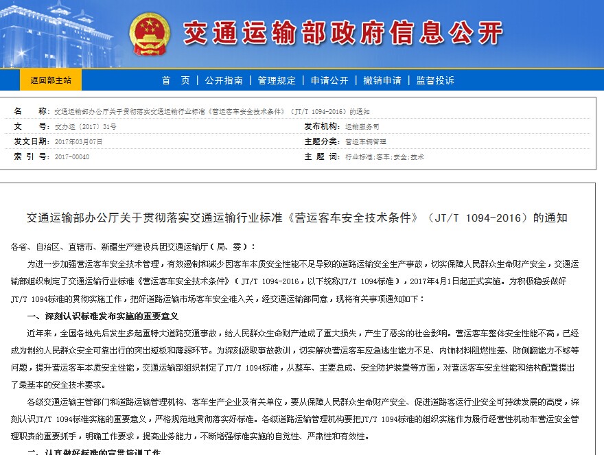 交通部發布貫徹《營運客車安全技術條件》（JT/T 1094-2016）的通知