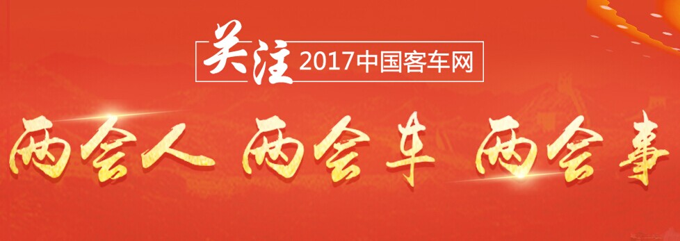 客車網：關注2017年兩會人、兩會車、兩會事
