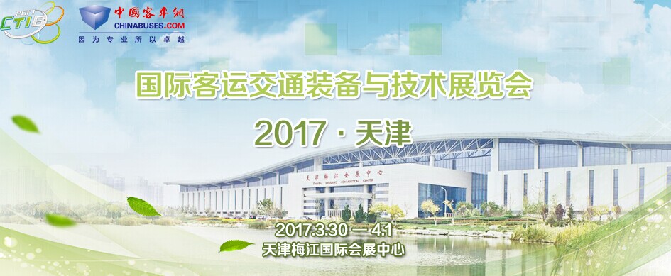 2017天津國際客運交通裝備與技術展覽會
