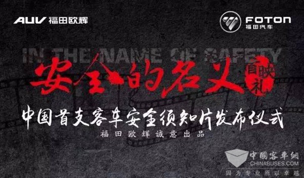 以《安全的名義》倡導客車“航空級”安全理念