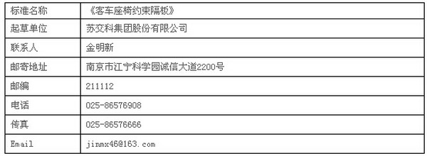 汽車行業(yè)標準《客車座椅約束隔板》征求意見的函