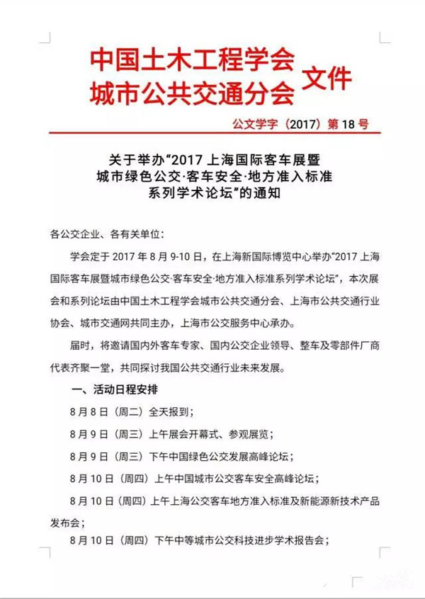 關(guān)于舉辦“2017上海國際客車展及相關(guān)準入標準系列學(xué)術(shù)論壇”的通知