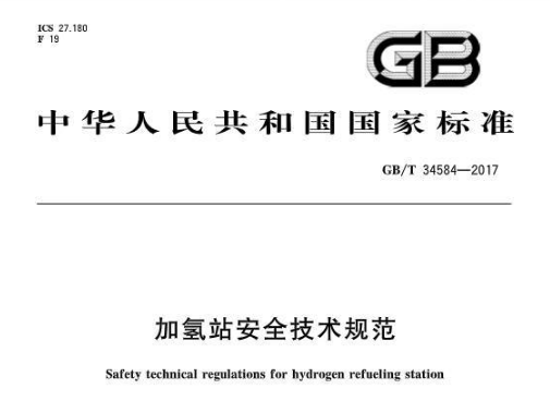 國家發布加氫站安全技術規范(GB/T 34584-2017)