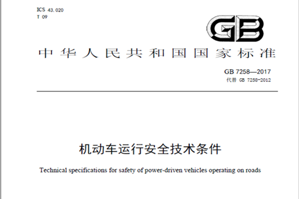 GB7258—2017《機動車運行安全技術條件》
