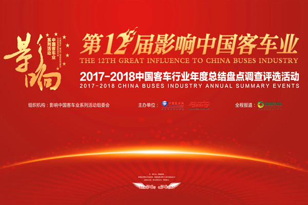 第十二屆影響中國客車業2017年度讀者調查評選活動