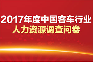 2017年度客車行業人才調研（參與抽獎?。?>
									</a>									
								</div>
															<div   id=