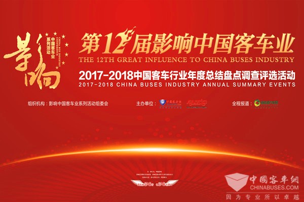 回顧 | 第十二屆影響中國客車業系列活動專題