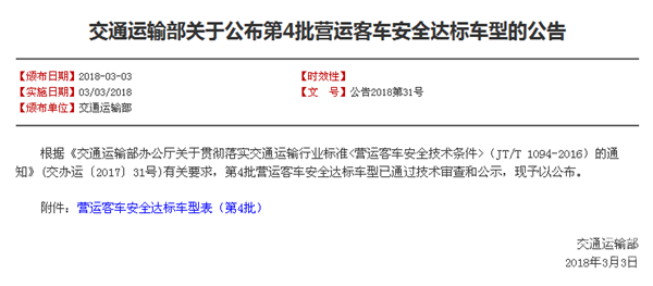 交通運輸部關于公布第4批營運客車安全達標車型的公告