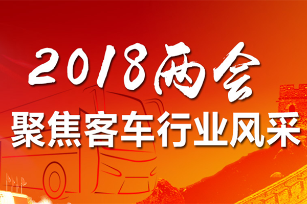 2018兩會 聚焦客車行業風采