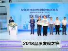 2018品質發現之旅再啟航