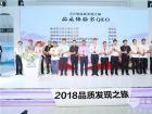 2018品質發現之旅再啟航