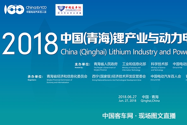 2018中國（青海）鋰產業(yè)與動力電池國際高峰論壇