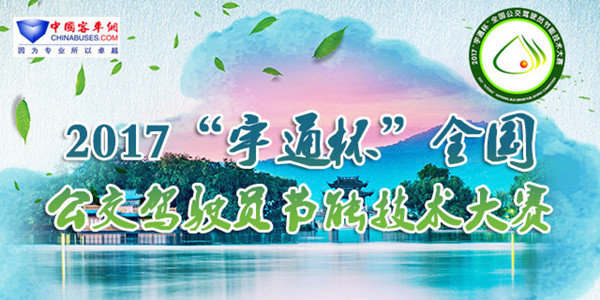 2017全國公交駕駛員節能技術大賽-移動版專題