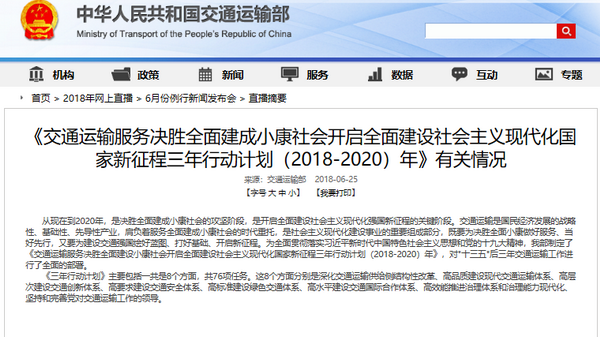 交通運(yùn)輸部發(fā)布《三年行動(dòng)計(jì)劃（2018-2020）年》