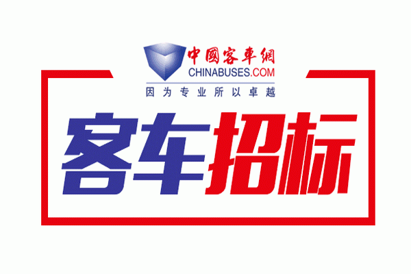 河北安平縣采購第四批公交車招標公告