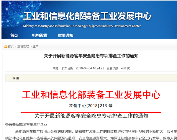 工信部：關于開展新能源客車安全隱患專項排查工作的通知