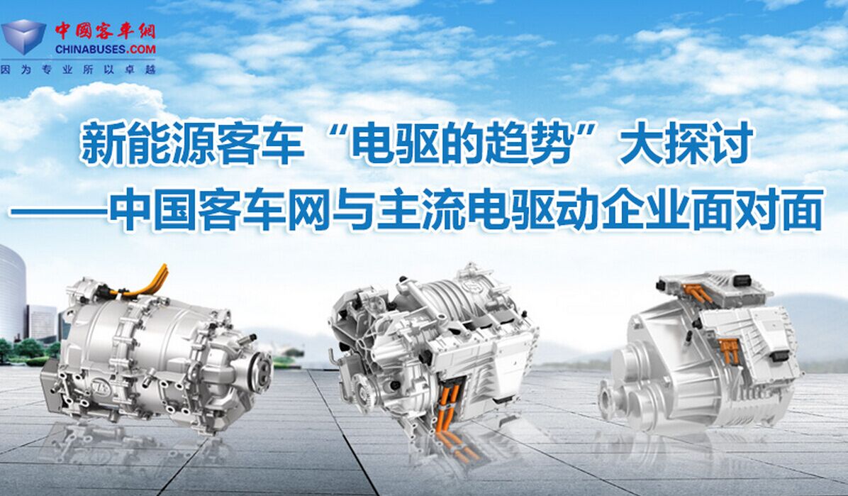 新能源客車“電驅的趨勢”大探討—客車網與主流電驅的面對面