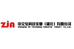 中交安科技實業(湖北)有限公司