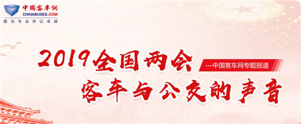 2019全國兩會客車網特別報道：客車與公交的聲音