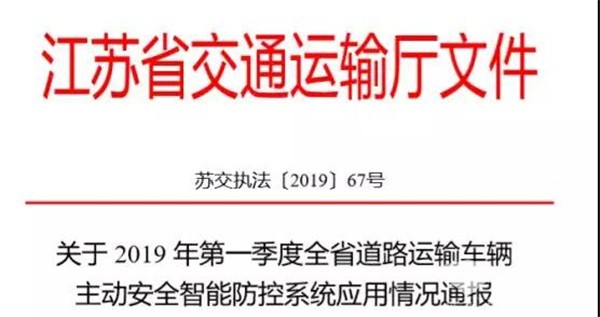 江蘇省交通廳《通告》：主動安全智能防控系統進入全面考核階段