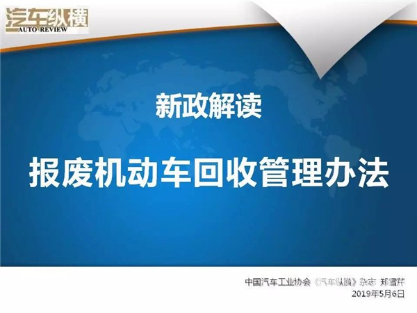 新政解讀：《報(bào)廢機(jī)動(dòng)車回收管理辦法》