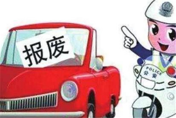 國(guó)務(wù)院發(fā)布新版《報(bào)廢機(jī)動(dòng)車回收管理辦法》6月1日正式實(shí)行
