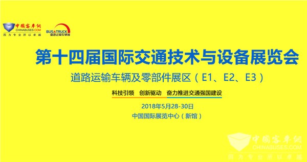 北京國際道路運輸、城市公交車輛及零部件展覽會