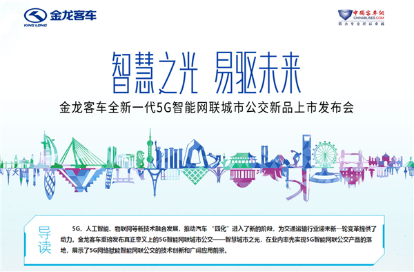 智慧之光 易驅未來 金龍客車全新一代5G智能網聯城市公交新品上市發布