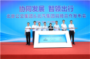 北京公交&北汽集團戰略合作項目發布