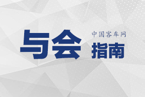 “2019中國電動汽車動力電池安全管理技術論壇”與會指南