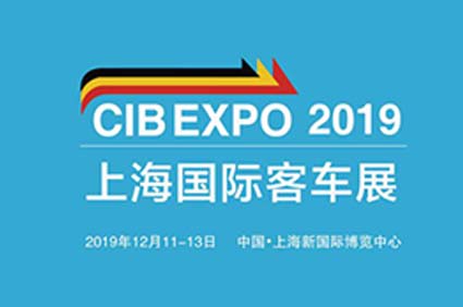 “CIB EXPO 2019上海國際客車展”12月將于申城璀璨啟幕 精彩不容錯過！