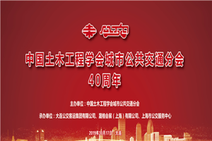 CIB EXPO 2019由衷慶祝中國土木工程學會城市公共交通分會成立四十周年