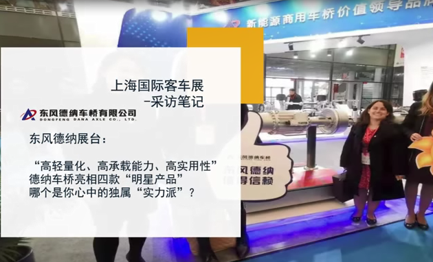 上海國際客車展-采訪筆記|東風德納四款明顯產品亮相
