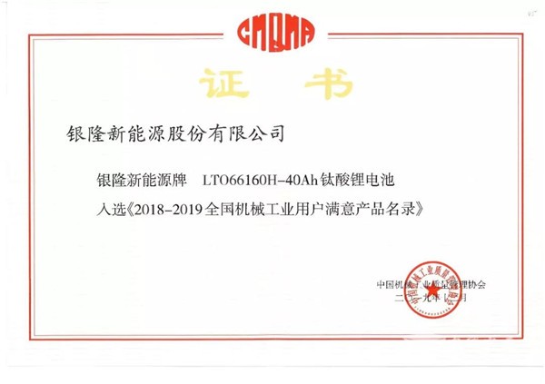 品質佐證！銀隆鈦酸鋰入選《2018-2019年度全國機械工業用戶滿意產品名錄》