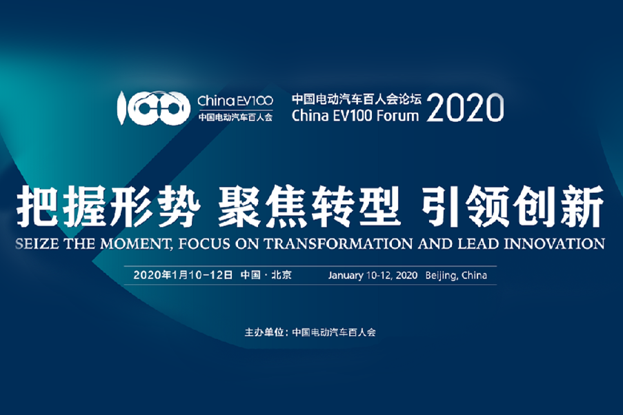 會前會|中國電動汽車百人會論壇2020將有哪些精彩議題內(nèi)容?