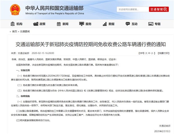 2020年2月17日零時起至疫情防控工作結(jié)束 全國收費公路免收車輛通行費