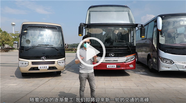 金龍客車《復工出行戰疫指南》乘客篇