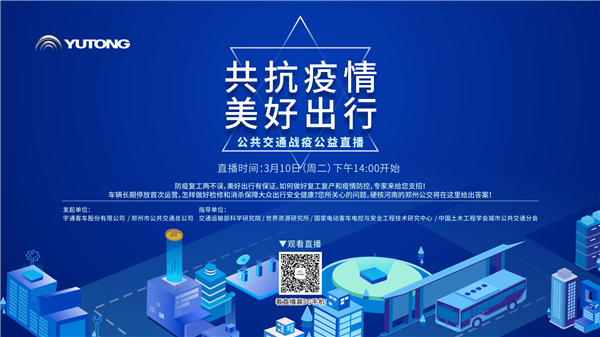【直播預告】共抗疫情 美好出行! 宇通公共交通戰疫公益直播線上等您